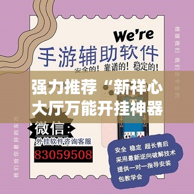 强力推荐“新祥心大厅万能开挂神器”(透视挂)辅助下载教程