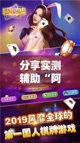 分享实测辅助“阿拉斗牛有挂吗”详细开挂教程