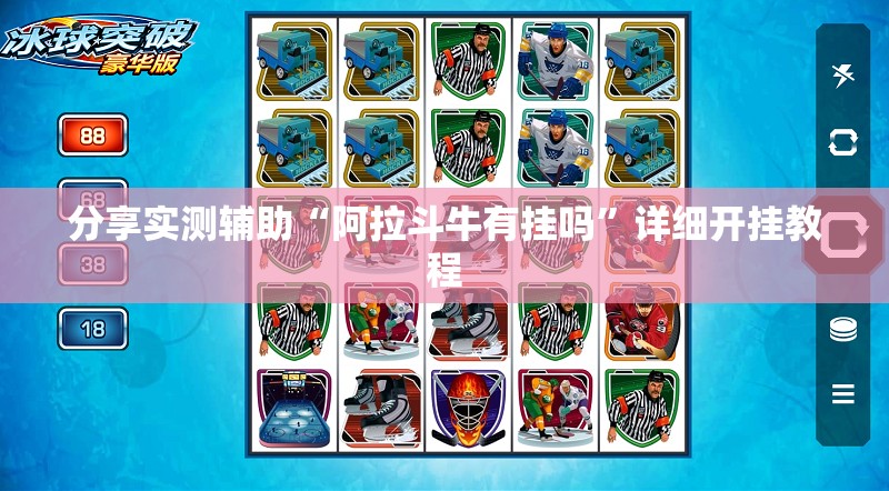 分享实测辅助“阿拉斗牛有挂吗”详细开挂教程