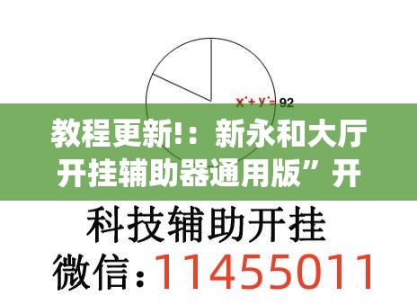 教程更新!：新永和大厅开挂辅助器通用版	”开挂(透视)辅助教程