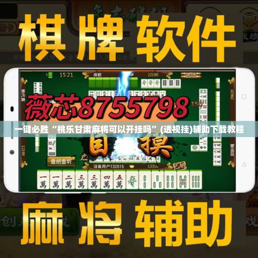 一键必胜“桃乐甘肃麻将可以开挂吗”(透视挂)辅助下载教程