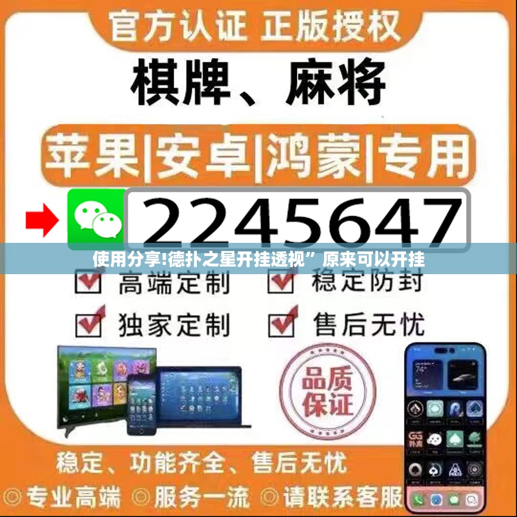 使用分享!德扑之星开挂透视”原来可以开挂