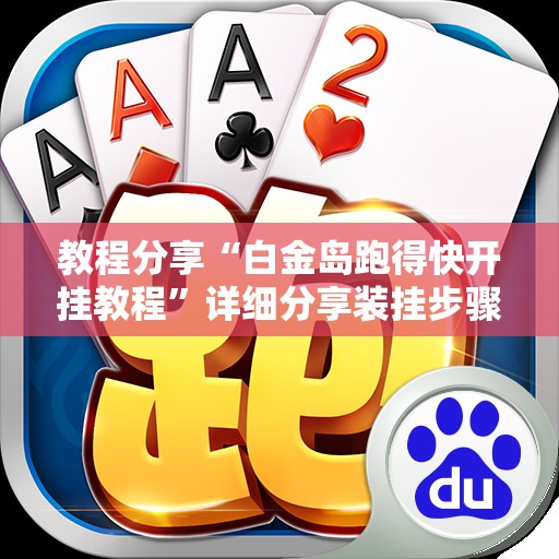 教程分享“白金岛跑得快开挂教程”详细分享装挂步骤