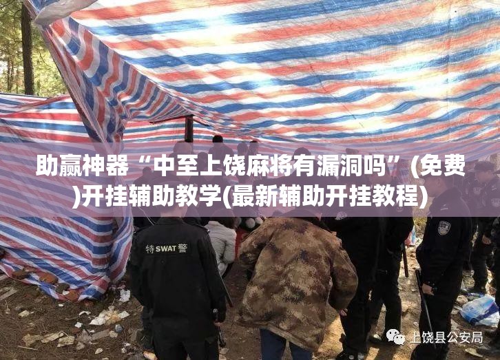 助赢神器“中至上饶麻将有漏洞吗”(免费)开挂辅助教学(最新辅助开挂教程)