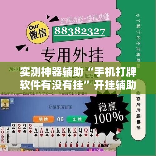 实测神器辅助“手机打牌软件有没有挂”开挂辅助脚本+详细开挂安装教程