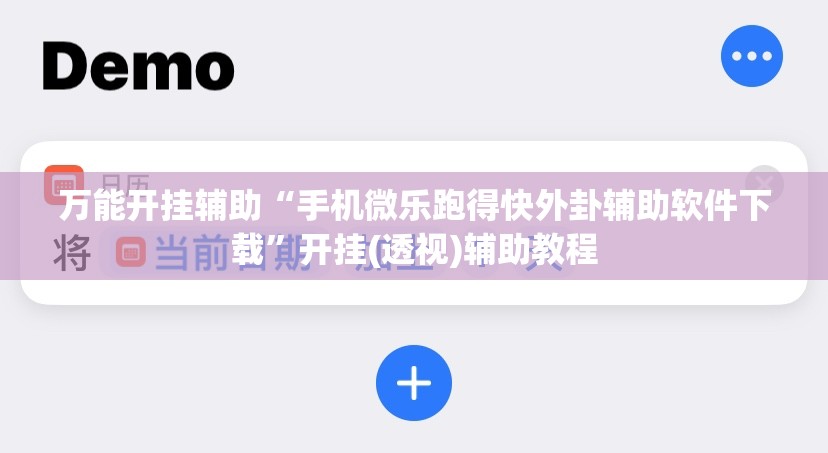 万能开挂辅助“手机微乐跑得快外卦辅助软件下载	”开挂(透视)辅助教程