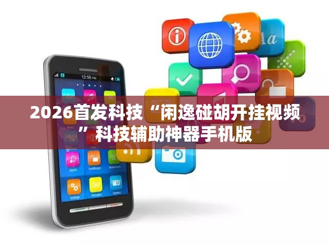 2026首发科技“闲逸碰胡开挂视频”科技辅助神器手机版