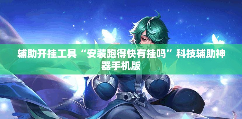 辅助开挂工具“安装跑得快有挂吗”科技辅助神器手机版