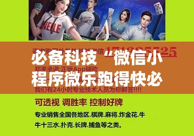 必备科技“微信小程序微乐跑得快必赢软件”开挂(透视)辅助神器