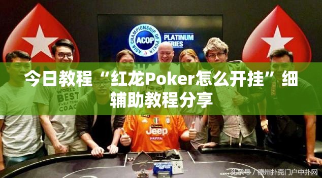 今日教程“红龙Poker怎么开挂”细辅助教程分享