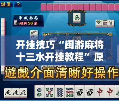 开挂技巧“闽游麻将十三水开挂教程”原来可以开挂