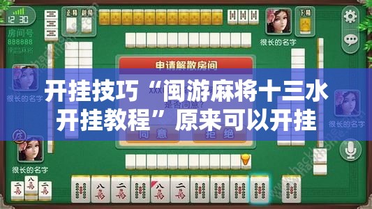 开挂技巧“闽游麻将十三水开挂教程	”原来可以开挂