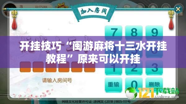 开挂技巧“闽游麻将十三水开挂教程”原来可以开挂