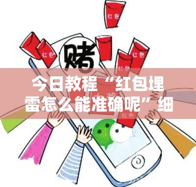 今日教程“红包埋雷怎么能准确呢	”细辅助教程分享