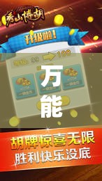 万能开挂辅助“微乐宁夏划水免费房间怎么开挂”开挂(透视)辅助教程