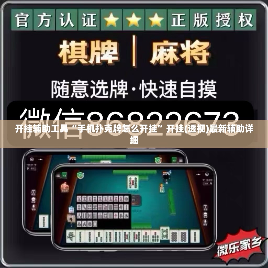 开挂辅助工具“手机扑克牌怎么开挂	”开挂(透视)最新辅助详细