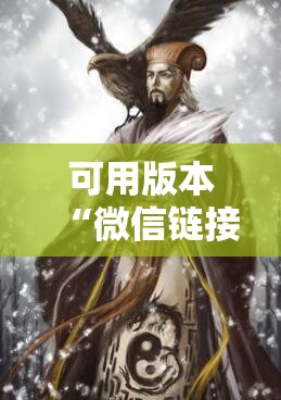 可用版本“微信链接拼三张有挂吗”详细分享装挂步骤