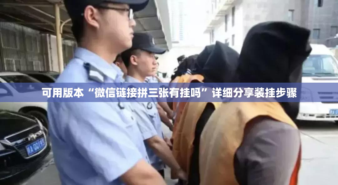 可用版本“微信链接拼三张有挂吗	”详细分享装挂步骤