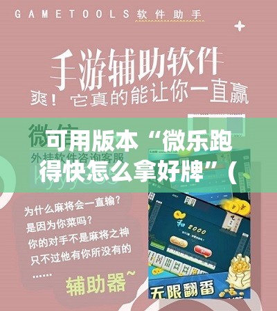 可用版本“微乐跑得快怎么拿好牌”(透视挂)辅助下载教程