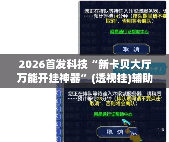 2026首发科技“新卡贝大厅万能开挂神器	”(透视挂)辅助下载教程