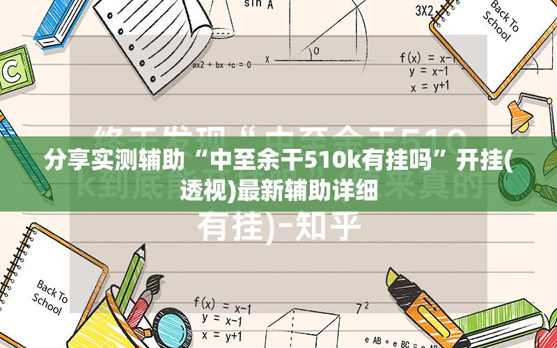 分享实测辅助“中至余干510k有挂吗”开挂(透视)最新辅助详细
