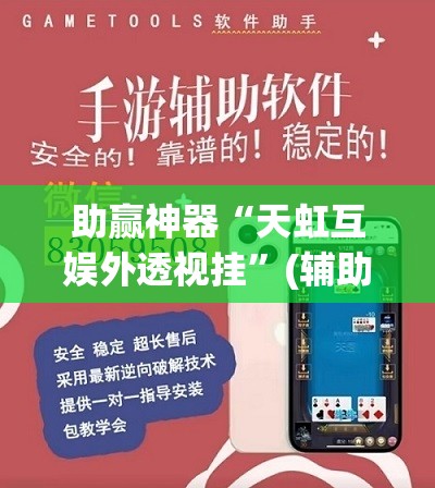 助赢神器“天虹互娱外透视挂”(辅助神器)开挂详细教程
