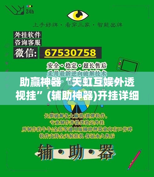 助赢神器“天虹互娱外透视挂	”(辅助神器)开挂详细教程