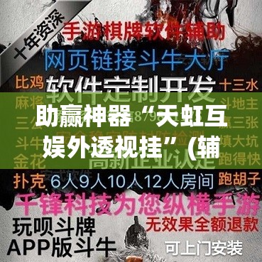 助赢神器“天虹互娱外透视挂”(辅助神器)开挂详细教程