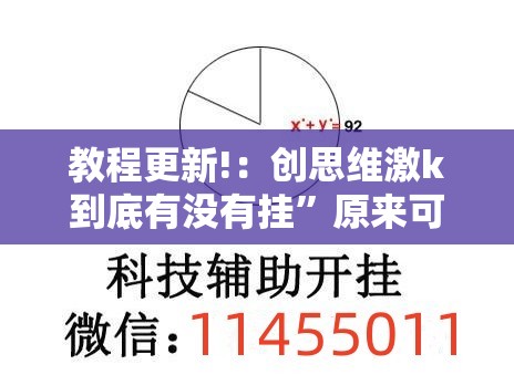教程更新!：创思维激k到底有没有挂”原来可以开挂