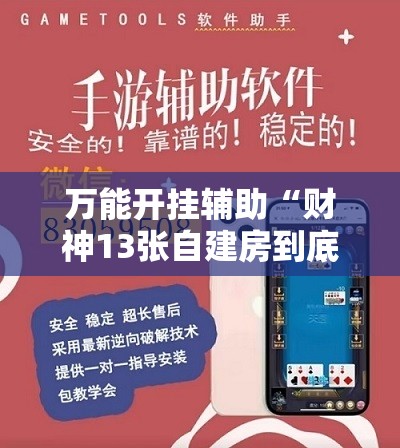 万能开挂辅助“财神13张自建房到底有没有挂”详细外挂透视辅助软件教程