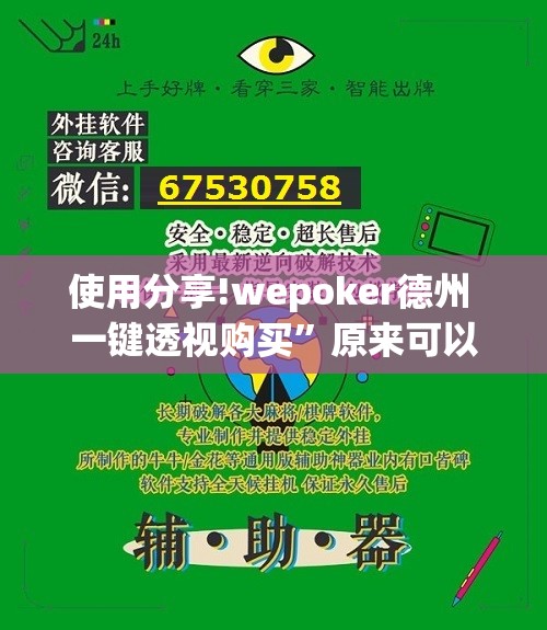 使用分享!wepoker德州 一键透视购买”原来可以开挂