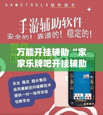万能开挂辅助“家家乐牌吧开挂辅助器通用版	”开挂(透视)辅助神器