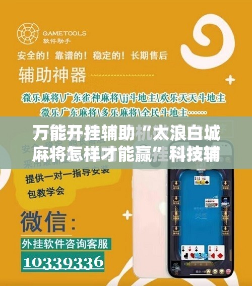 万能开挂辅助“太浪白城麻将怎样才能赢”科技辅助神器手机版