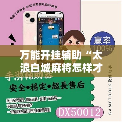 万能开挂辅助“太浪白城麻将怎样才能赢	”科技辅助神器手机版