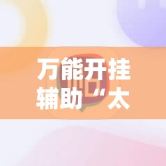 万能开挂辅助“太浪白城麻将怎样才能赢	”科技辅助神器手机版