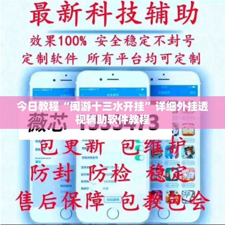 今日教程“闽游十三水开挂”详细外挂透视辅助软件教程