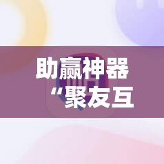 助赢神器“聚友互娱有挂吗	”细辅助教程分享