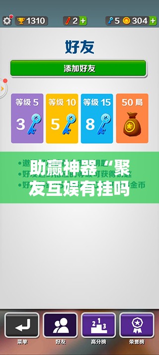 助赢神器“聚友互娱有挂吗”细辅助教程分享