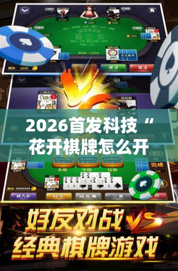 2026首发科技“花开棋牌怎么开挂	”详细开挂教程