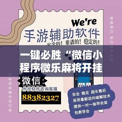 一键必胜“微信小程序微乐麻将开挂教程”开挂详细教程