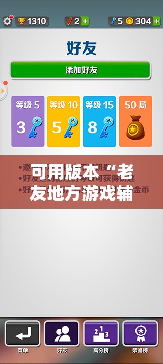 可用版本“老友地方游戏辅助器	”详细分享装挂步骤