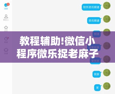 教程辅助!微信小程序微乐捉老麻子怎么开挂”科技辅助神器手机版