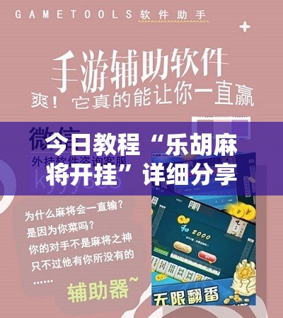 今日教程“乐胡麻将开挂	”详细分享装挂步骤