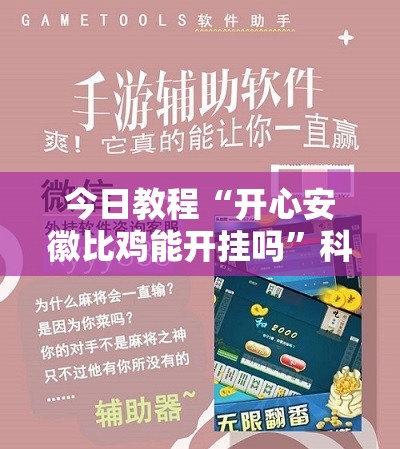 今日教程“开心安徽比鸡能开挂吗”科技辅助神器手机版