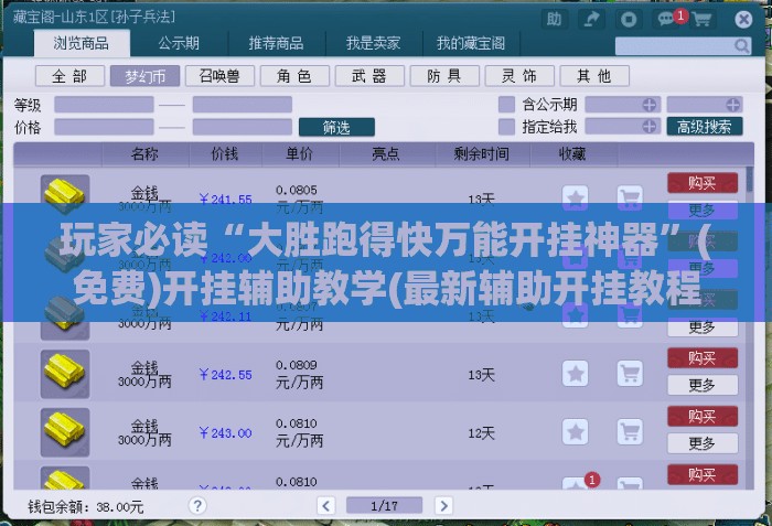 玩家必读“大胜跑得快万能开挂神器	”(免费)开挂辅助教学(最新辅助开挂教程)