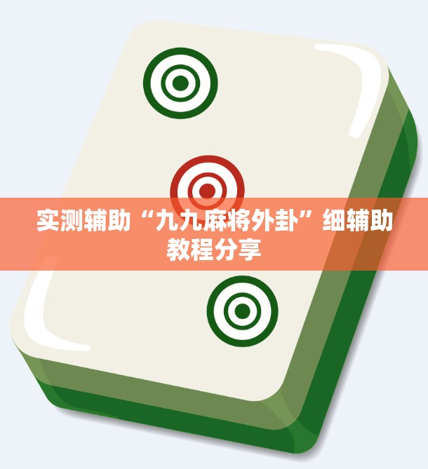 实测辅助“九九麻将外卦	”细辅助教程分享