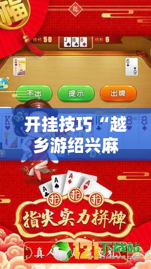 开挂技巧“越乡游绍兴麻将有挂吗”开挂详细教程