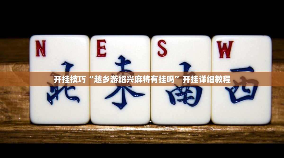 开挂技巧“越乡游绍兴麻将有挂吗”开挂详细教程