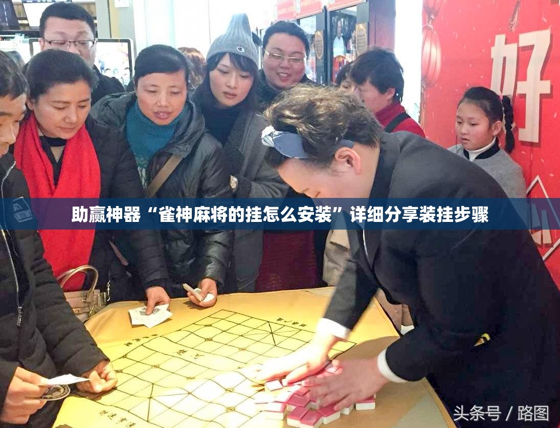 助赢神器“雀神麻将的挂怎么安装	”详细分享装挂步骤
