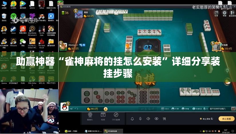 助赢神器“雀神麻将的挂怎么安装”详细分享装挂步骤